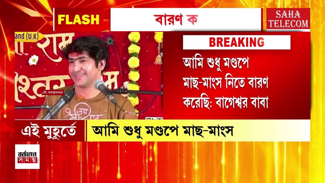 Bageswar: আমিও বাঙালি, বারণ করার আমি কে ? বাগেশ্বর বাবা