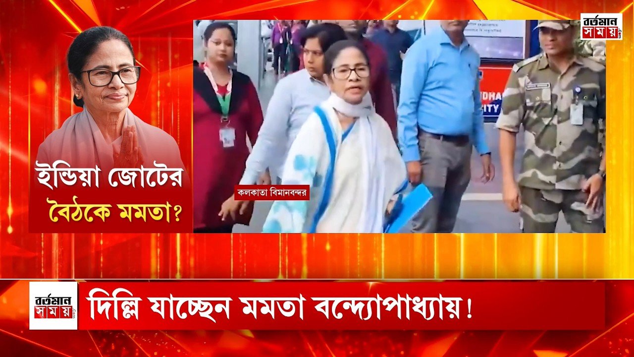 ইন্ডিয়া জোটের বৈঠকে মমতা ?